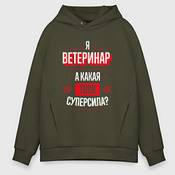 Толстовка оверсайз мужская Надпись: я Ветеринар, а какая твоя суперсила?, цвет: хаки