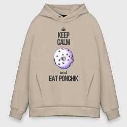 Толстовка оверсайз мужская Keep calm and eat ponchik, цвет: миндальный