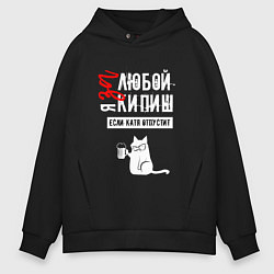 Толстовка оверсайз мужская За любой кипиш Катя, цвет: черный