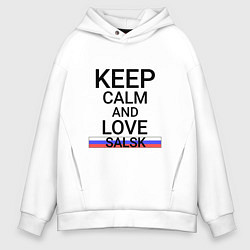 Толстовка оверсайз мужская Keep calm Salsk Сальск, цвет: белый