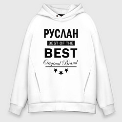 Толстовка оверсайз мужская Руслан Best of the best, цвет: белый