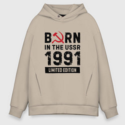 Толстовка оверсайз мужская Born In The USSR 1991 Limited Edition, цвет: миндальный