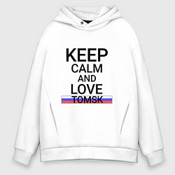 Толстовка оверсайз мужская Keep calm Tomsk Томск, цвет: белый