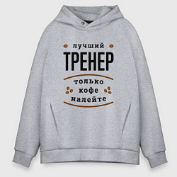 Толстовка оверсайз мужская Лучший Тренер, только кофе налейте, цвет: меланж