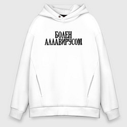 Толстовка оверсайз мужская БОЛЕН АЛЛАВИРУСОМ, цвет: белый