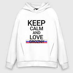 Толстовка оверсайз мужская Keep calm Grozny Грозный, цвет: белый