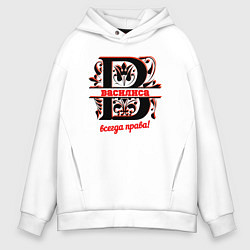 Толстовка оверсайз мужская НАДПИСИ ВСЕГДА ПРАВ ВАСИЛИСА, цвет: белый