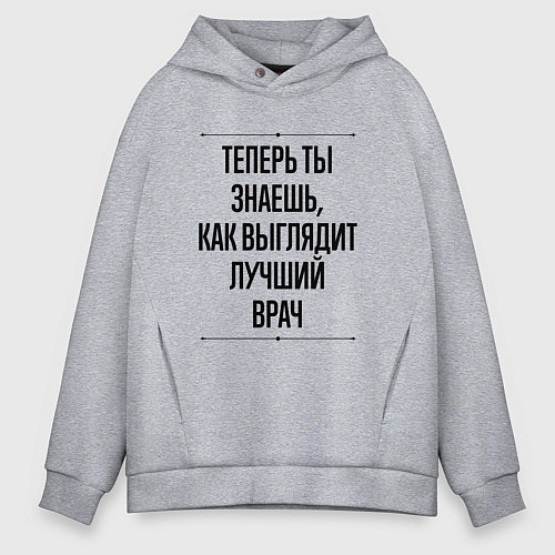 Мужское худи оверсайз Теперь ты знаешь как выглядит лучший Врач / Меланж – фото 1