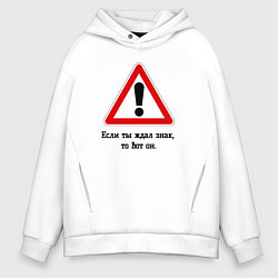 Толстовка оверсайз мужская Если ты ждал знак, то вот он, цвет: белый