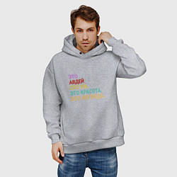 Толстовка оверсайз мужская Авдей это ум, красота и легенда, цвет: меланж — фото 2