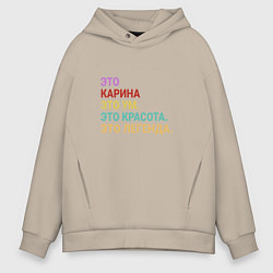 Толстовка оверсайз мужская Карина это ум, красота и легенда, цвет: миндальный