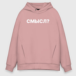 Толстовка оверсайз мужская Смысл, цвет: пыльно-розовый