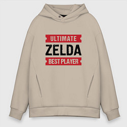 Толстовка оверсайз мужская Zelda: Ultimate Best Player, цвет: миндальный