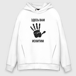 Толстовка оверсайз мужская Здесь вам Искитим, цвет: белый