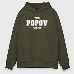 Толстовка оверсайз мужская Team Popov forever - фамилия на латинице, цвет: хаки