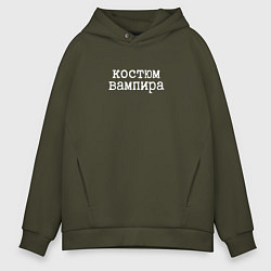 Толстовка оверсайз мужская Вампир на Хэллоуин, цвет: хаки
