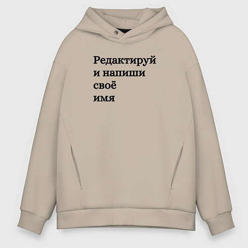 Мужское худи оверсайз Со своей надписью / Миндальный – фото 1