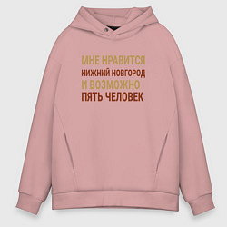 Толстовка оверсайз мужская Мне нравиться Нижний Новгород, цвет: пыльно-розовый