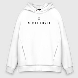 Толстовка оверсайз мужская Я жертвую - Берсерк - клеймо, цвет: белый