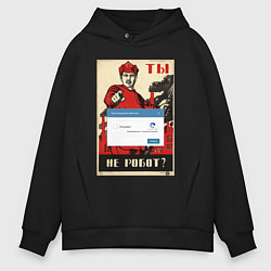 Толстовка оверсайз мужская Плакат доброволец - ты не робот, цвет: черный