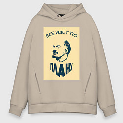 Толстовка оверсайз мужская План Ленина, цвет: миндальный