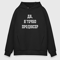 Толстовка оверсайз мужская Да я точно продюсер, цвет: черный