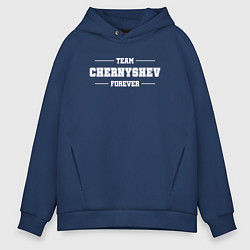 Толстовка оверсайз мужская Team Chernyshev forever - фамилия на латинице, цвет: тёмно-синий