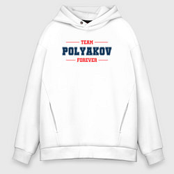 Толстовка оверсайз мужская Team Polyakov forever фамилия на латинице, цвет: белый