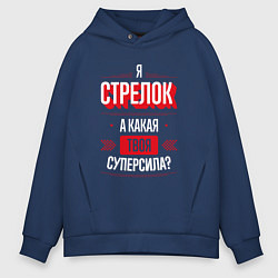 Толстовка оверсайз мужская Надпись: я стрелок, а какая твоя суперсила?, цвет: тёмно-синий