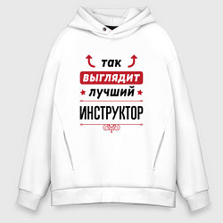 Толстовка оверсайз мужская Так выглядит лучший инструктор стрелочки наверх, цвет: белый