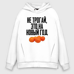 Толстовка оверсайз мужская Не трогай, это на Новый год, цвет: белый