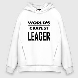 Толстовка оверсайз мужская The worlds okayest leager, цвет: белый
