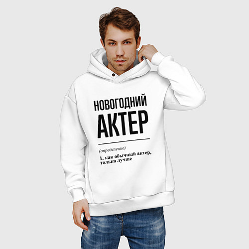 Мужское худи оверсайз Новогодний актер: определение / Белый – фото 3