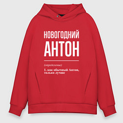 Толстовка оверсайз мужская Новогодний Антон, цвет: красный