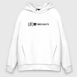 Толстовка оверсайз мужская Life is Тяжеловато, цвет: белый
