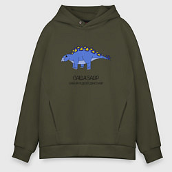Толстовка оверсайз мужская Динозавр стегозавр Сашазавр, цвет: хаки