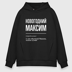 Толстовка оверсайз мужская Новогодний максим, цвет: черный