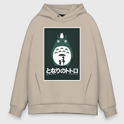 Толстовка оверсайз мужская Totoro poster, цвет: миндальный