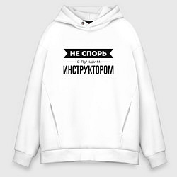 Толстовка оверсайз мужская Не спорь с инструктором, цвет: белый