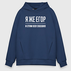 Толстовка оверсайз мужская Я же Егор и этим всё сказано, цвет: тёмно-синий