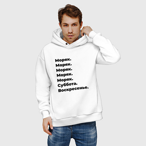 Мужское худи оверсайз Моряк - суббота и воскресенье / Белый – фото 3