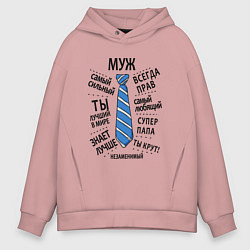 Толстовка оверсайз мужская Лучший в мире любимый муж, цвет: пыльно-розовый