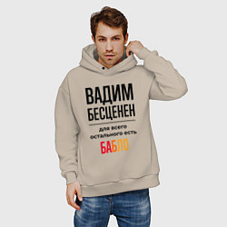 Толстовка оверсайз мужская Вадим бесценен, для всего остального есть бабло, цвет: миндальный — фото 2