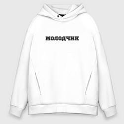 Толстовка оверсайз мужская Молодчик, цвет: белый