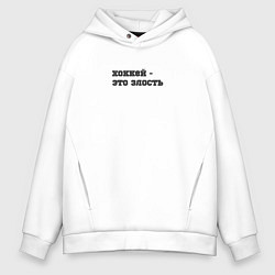 Толстовка оверсайз мужская Хоккей - это злость, цвет: белый