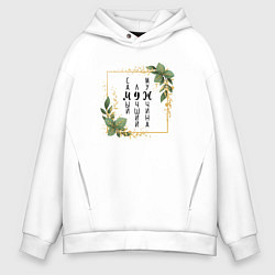 Толстовка оверсайз мужская Лучший муж надпись, цвет: белый