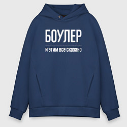 Толстовка оверсайз мужская Боулер и этим все сказано, цвет: тёмно-синий