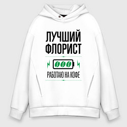 Толстовка оверсайз мужская Лучший флорист, работаю на кофе, цвет: белый