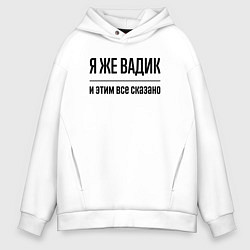Толстовка оверсайз мужская Я же Вадик - и этим всё сказано, цвет: белый