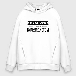 Толстовка оверсайз мужская Не спорь с бильярдистом, цвет: белый
